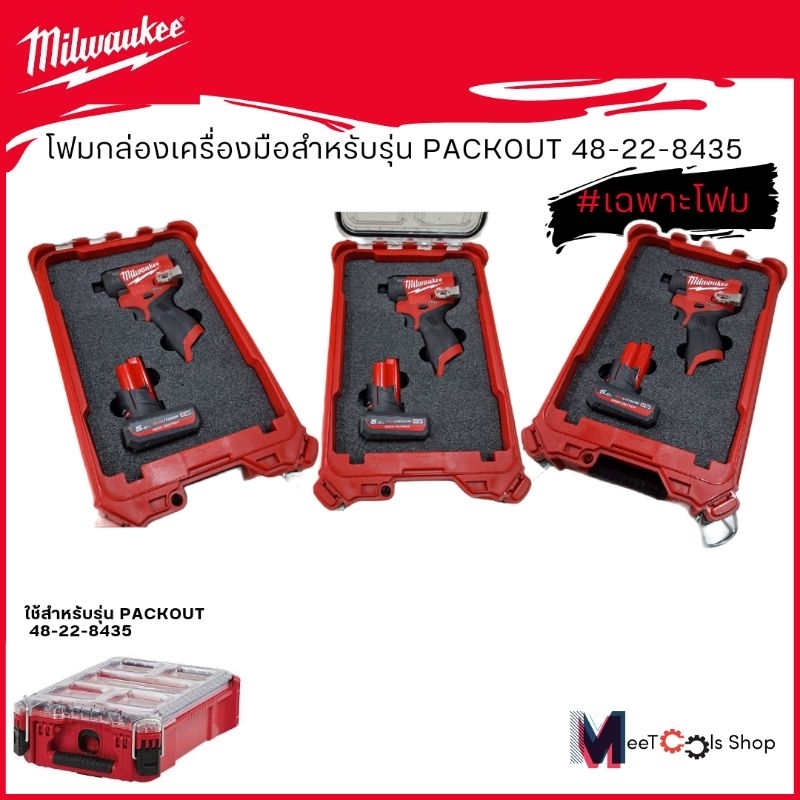 โฟมกล่องเครื่องมือMILWAUKEE PACKOUT 8435 สำหรับใส่M12 FID2