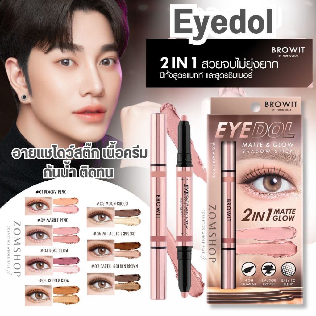 【น้องฉัตร】Eyedol อายแชโดว์สติ๊ก เนื้อครีม【แมทท์&ชิมเมอร์】Browit Eye dol  Matte & Glow Shadow Stick
