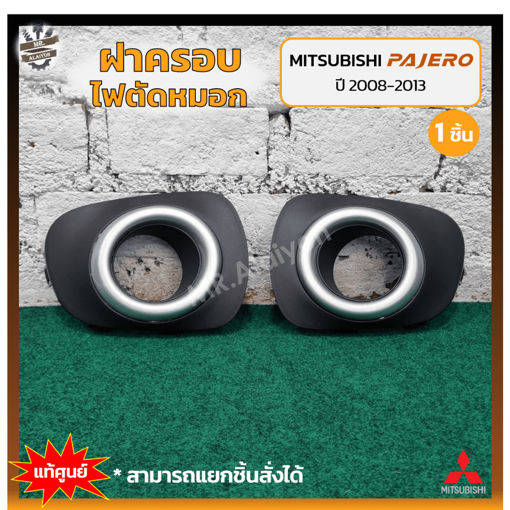 ฝาครอบไฟตัดหมอก/ไฟสปอร์ตไลท์ MITSUBISHI PAJERO SPORT ปี 2008-2013 (มิตซูบิชิ ปาเจโร่ สปอร์ต) แท้ศูนย์ (ชิ้น)