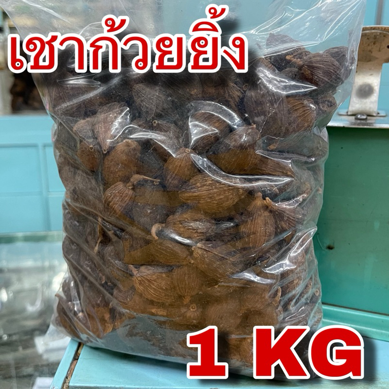เชาก้วยยิ้ง 1กิโลกรัม (草果 1 kg) ชะโก กระวานดำ เฉ่าโก่ว ลูกเฉาก๊วย Black Cardamom Tsaoko Fruit เครื่องเทศข้าวซอย ราคาถูก Shopee Lazada