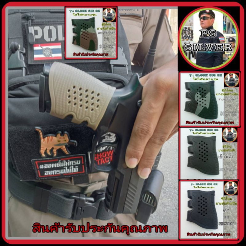 ยางหุ้มด้ามปืน ซิลิโคน รุ่น GLOCK SIG CZ มีหลายสีให้เลือก หนา3m 6×7cm ซิลิโคน หนา ทน สวย หุ้มกันลื่น รับประกันสินค้า