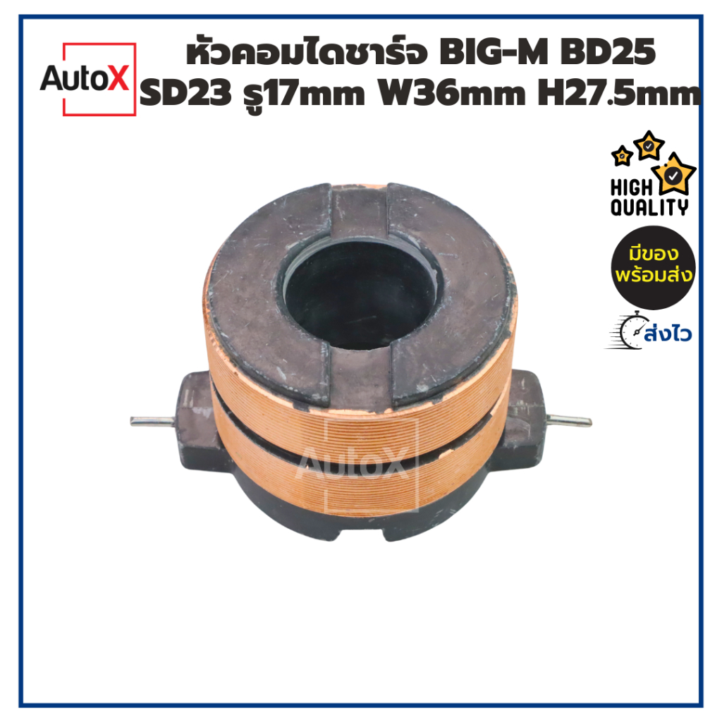 หัวคอมไดชาร์จ BIG-M BD25 SD23 รู17mm W36mm H27.5mm ของใหม่ คุณภาพอย่างดี