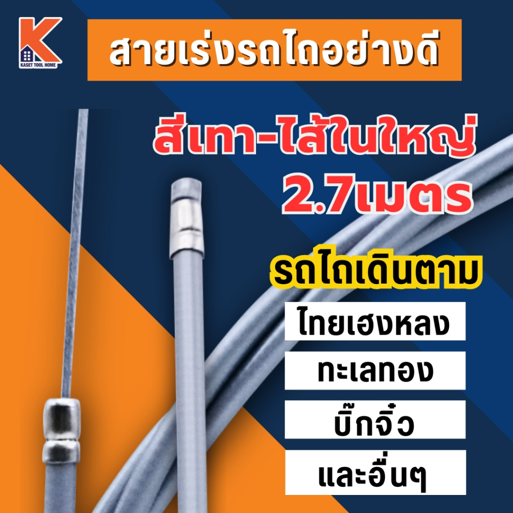 สายคันเร่งรถไถ(เดินตาม) อย่างดี (สีเทา-ไส้ในใหญ่พิเศษ)