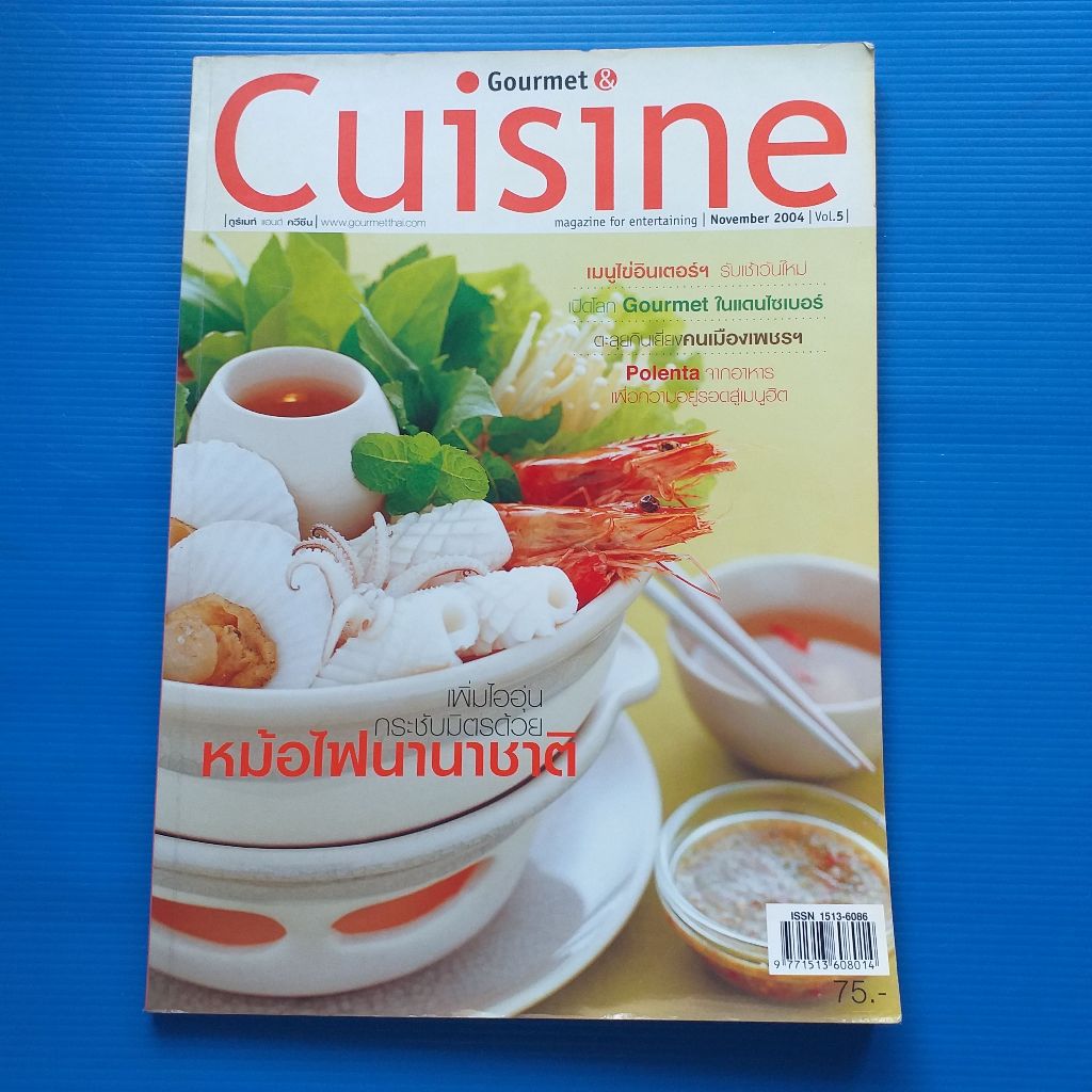นิตยสาร GOURMET & CUISINE  NOVEMBER 2004 Vol.5 ISSUE 052 หม้อไฟนานาชาติ