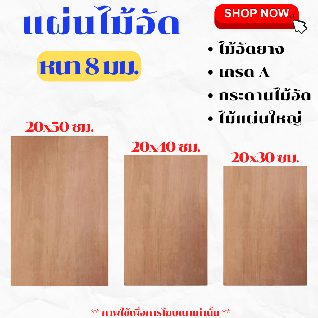 ไม้อัด ขนาด20x30,20x40,20x50ซม. หนา8มม. แผ่นไม้ แผ่นไม้อัด กระดาน MDF  ชั้นวาง หน้าโต๊ะ หน้าเก้าอี้ ผนังกั้น ฝ้าเพดาน BP
