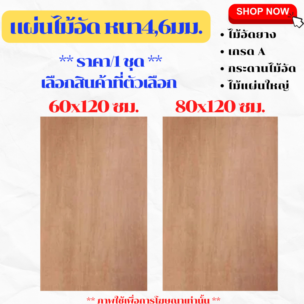 ไม้อัด ขนาด 60x120,80x120ซม. หนา 4,6 มม แผ่นไม้ แผ่นไม้อัด กระดาน MDF ชั้นวาง หน้าโต๊ะ หน้าเก้าอี้ ผ