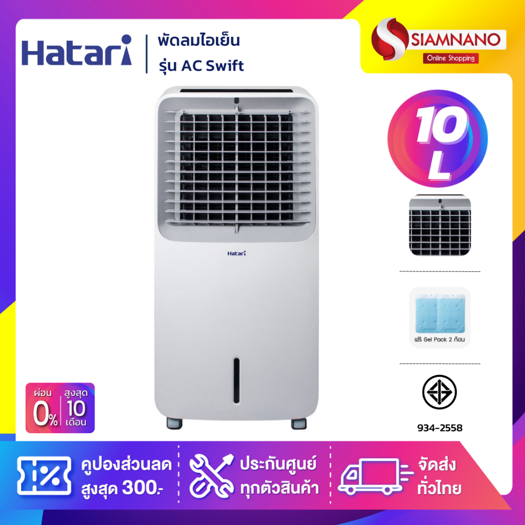 Hatari พัดลมไอเย็น ฮาตาริ รุ่น AC-Swift / AC Swift ขนาดความจุ 10 ลิตร (รับประกัน 3 ปี)