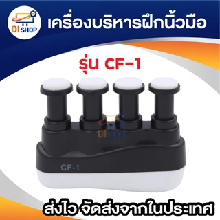เครื่องบริหารฝึกนิ้วมือ อุปกรณ์บริหารนิ้ว Finger exercise สำหรับนักดนตรี นักกีฬา และบุคคลทั่วไป มีให้เลือก 2แบบ (1ชิ้น)