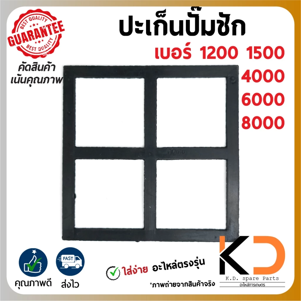 ปะเก็นบวกปั๊มชัก ขนาด 1200,1500,3000,4000,6000,8000 1นิ้ว 11/2นิ้ว 2นิ้ว ((ค่าส่งถูก27บาท)) จากกทม.