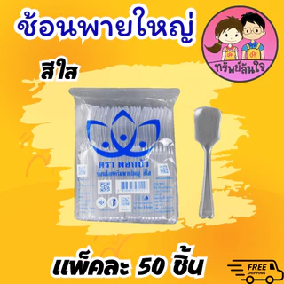 ช้อนไอติม พายใหญ่ ตราดอกบัว มีหลายสีให้เลือก ขาว ดำ ใส คละสีขุ่น/ใส (50ชิ้น/แพ็ค)
