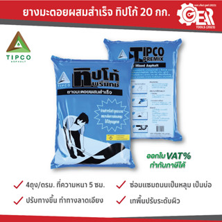 ยางมะตอยสำเร็จรูป Tipco 20 กก. ( มาตรฐาน มอก.) ***ฟ้า***