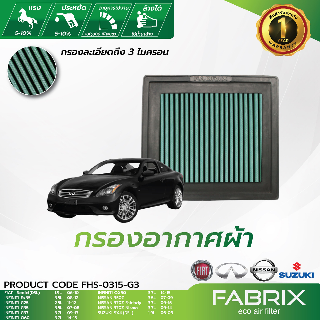 FABRIX กรองอากาศรถยนต์ Fiat Infiniti Nissan ( Sedici Ex35 G25 G35 Q60 QX50 350Z 370Z SX4 ) FHS-0315-