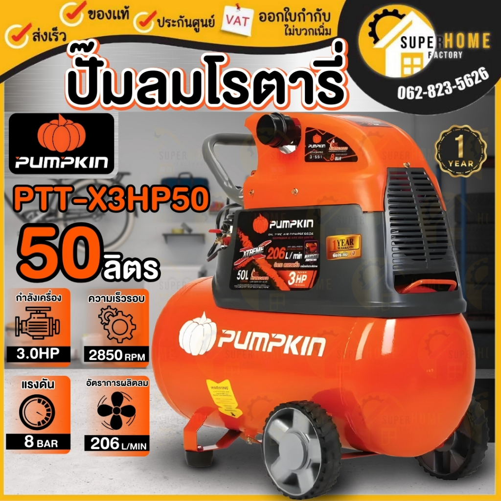 PUMPKIN ปั๊มลมโรตารี่ รุ่น XTREME PTT-X3HP50 ขนาด 50 ลิตร ปั้มลมพัมคิน  เครื่องปั้มลม 31551 50L