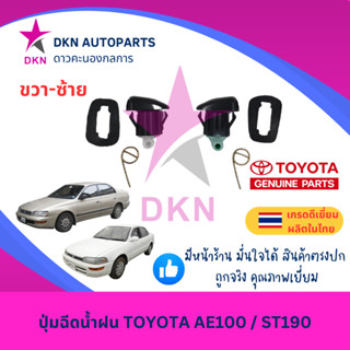 ปุ่มฉีดน้ำฝน TOYOTA AE90/AE92/AE100/AE101/AE102/AE111  และ S…