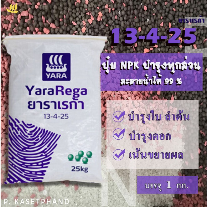 13-4-25 ยารา เรก้า แบ่งบรรจุ 1 กก. ปุ๋ยNPK ไนเตรต-ไนโตรเจน โพแทสเซียมซัลเฟต100% เพิ่มหวาน ขยายผล พืชดูดซับไว เห็นผลเร็ว