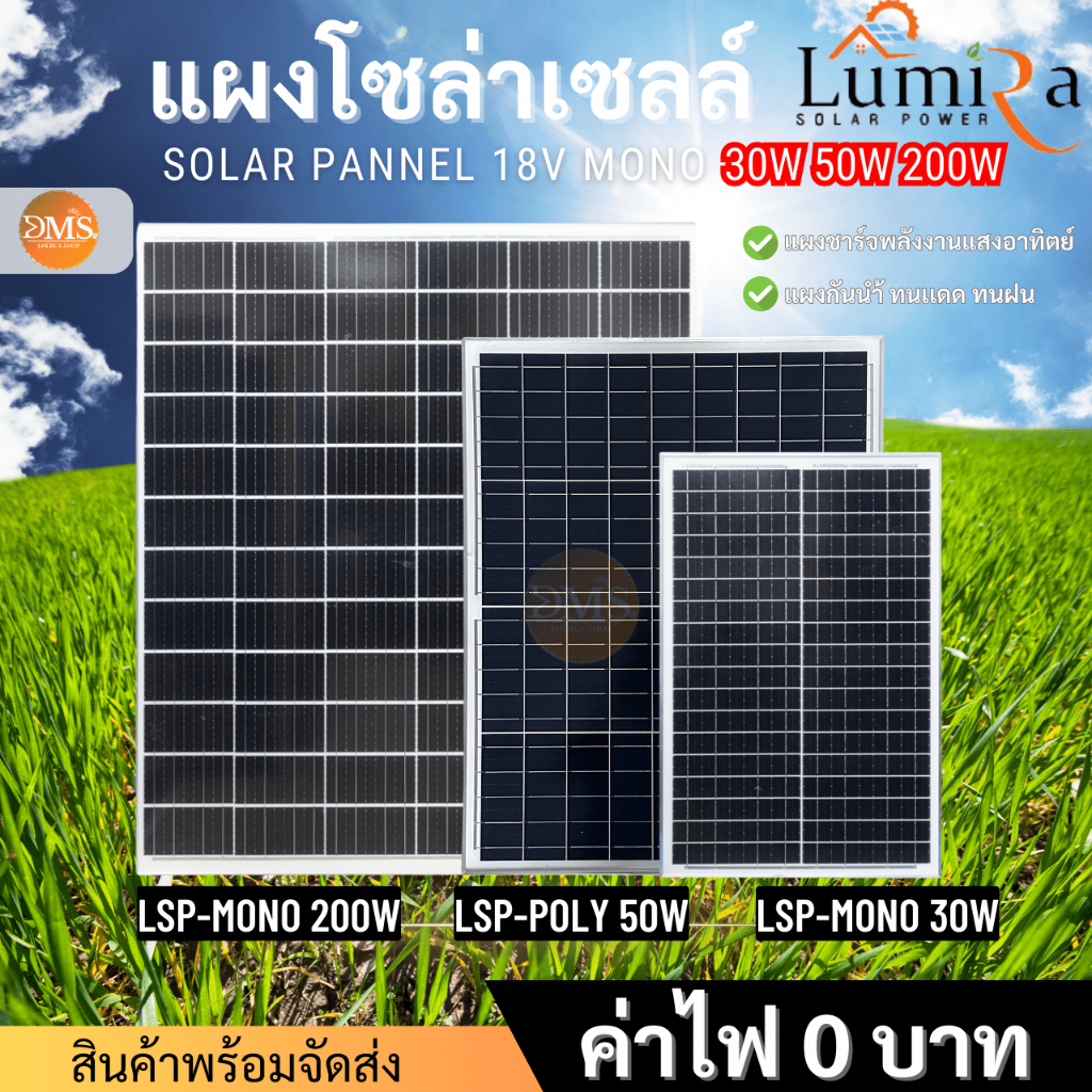 Lumira แผงโซล่าเซลล์ 18V/30W 50W 200W  โซล่าเซลล์ Solar Panel กันน้ำ
