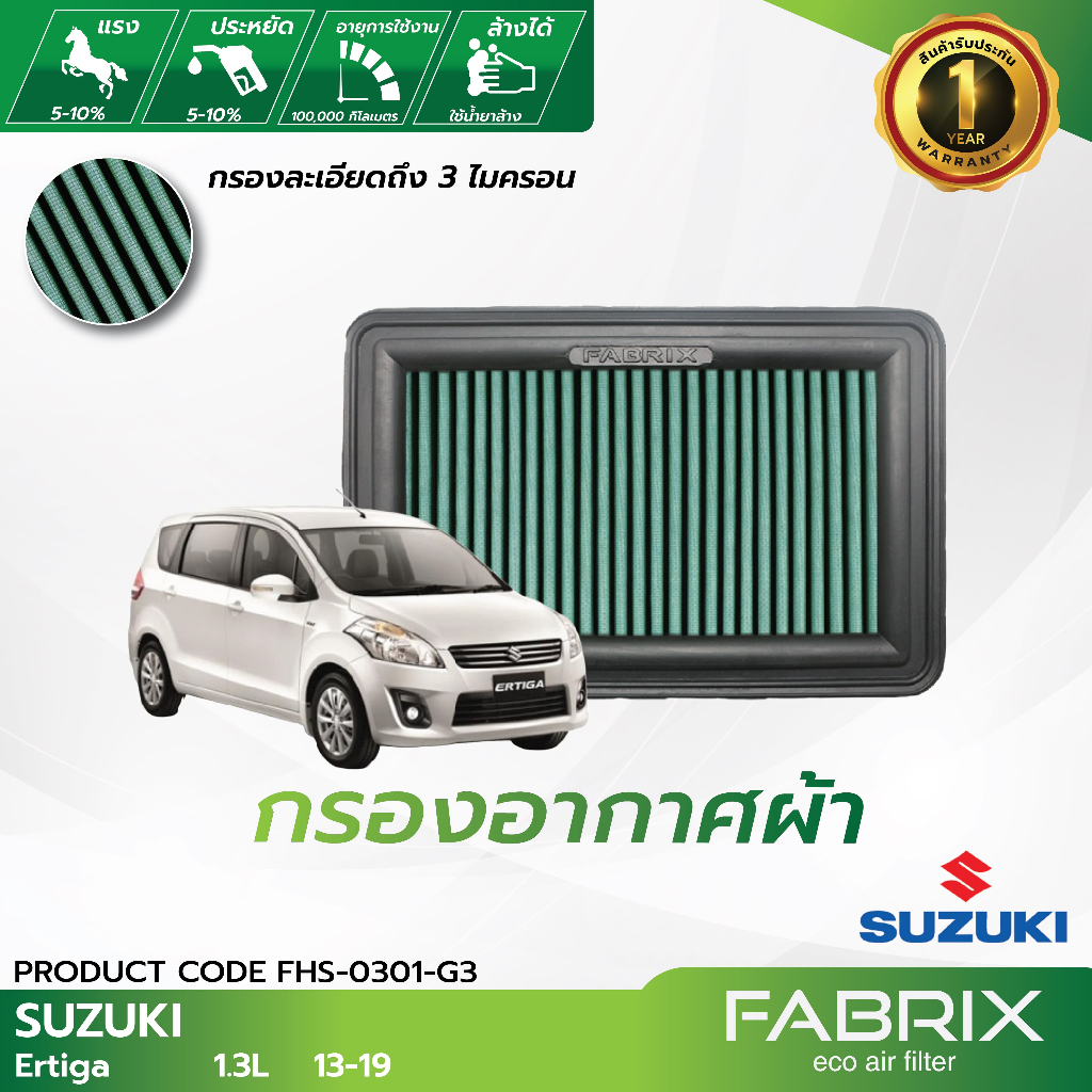 FABRIX กรองอากาศรถยนต์ Suzuki Ertiga FHS-0301-G3