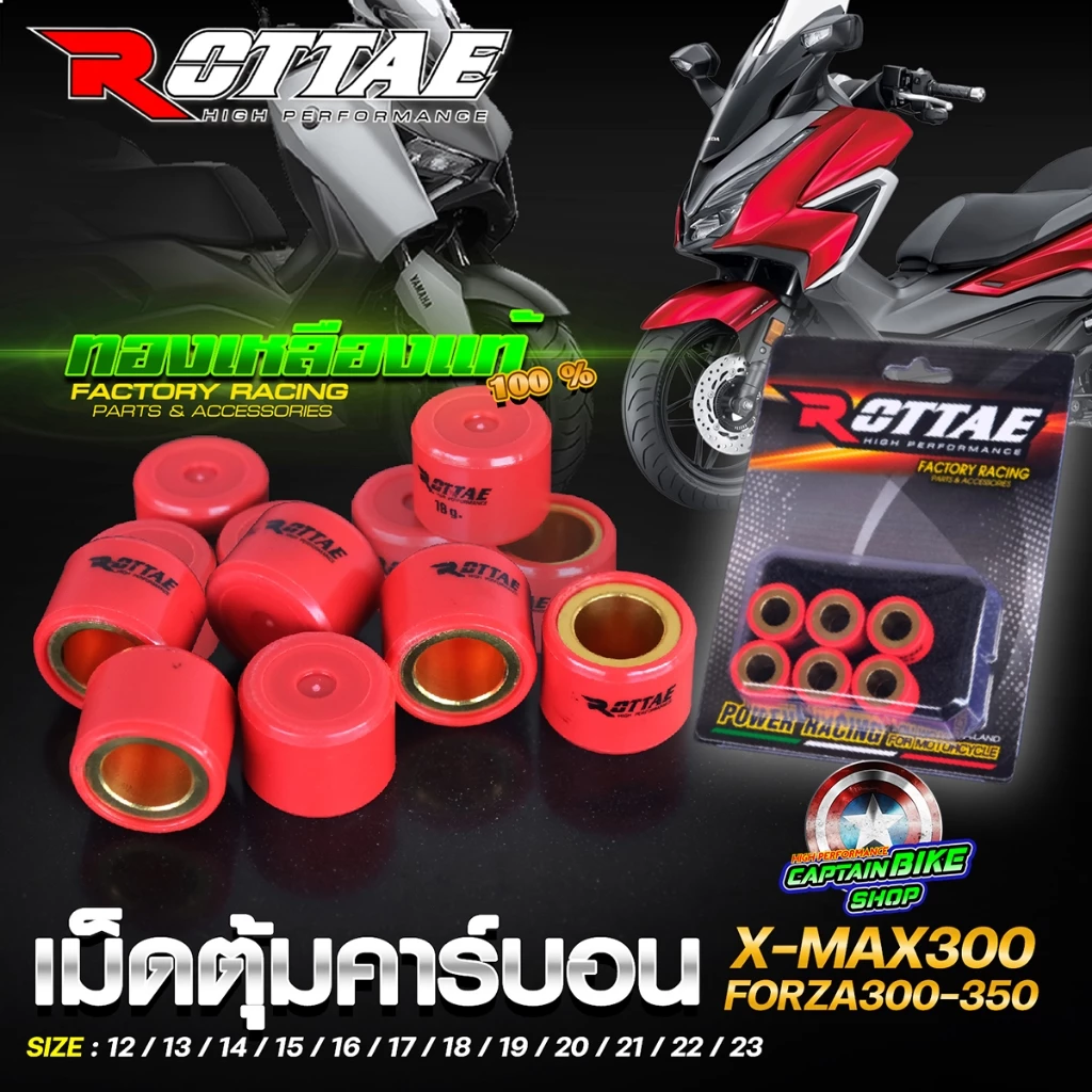 เม็ดตุ้มแต่ง คาร์บอน ROTTAE ทองเหลือง FORZA350 / FORZA300 / XMAX300 เบอร์ 12-23