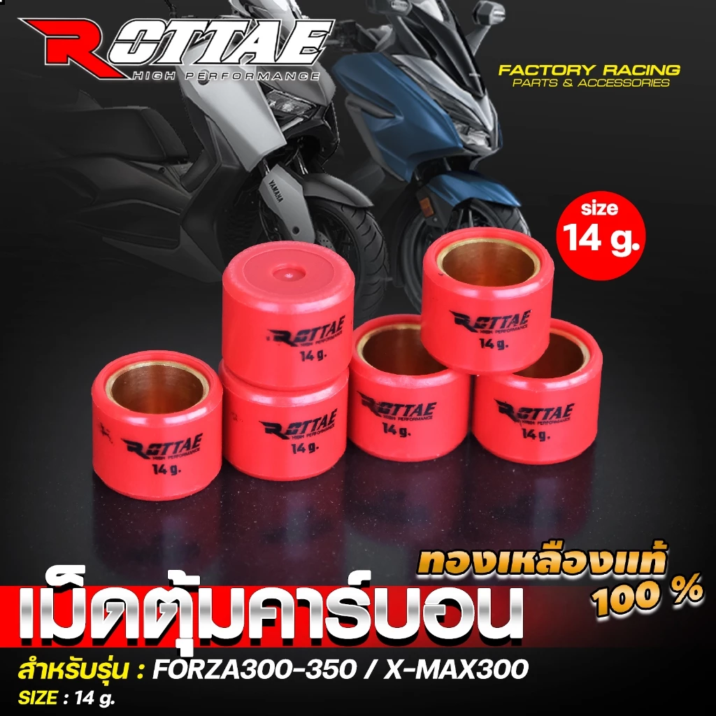 เม็ดตุ้มแต่ง คาร์บอน ROTTAE ทองเหลือง FORZA350 / FORZA300 / XMAX300 เบอร์ 12-23 thumbnail 5