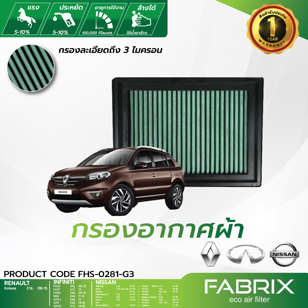 FABRIX กรองอากาศรถยนต์ Infiniti , Nissan ( Almera , Juke , March , Note )  , Renault Koleos FHS-0281-G3
