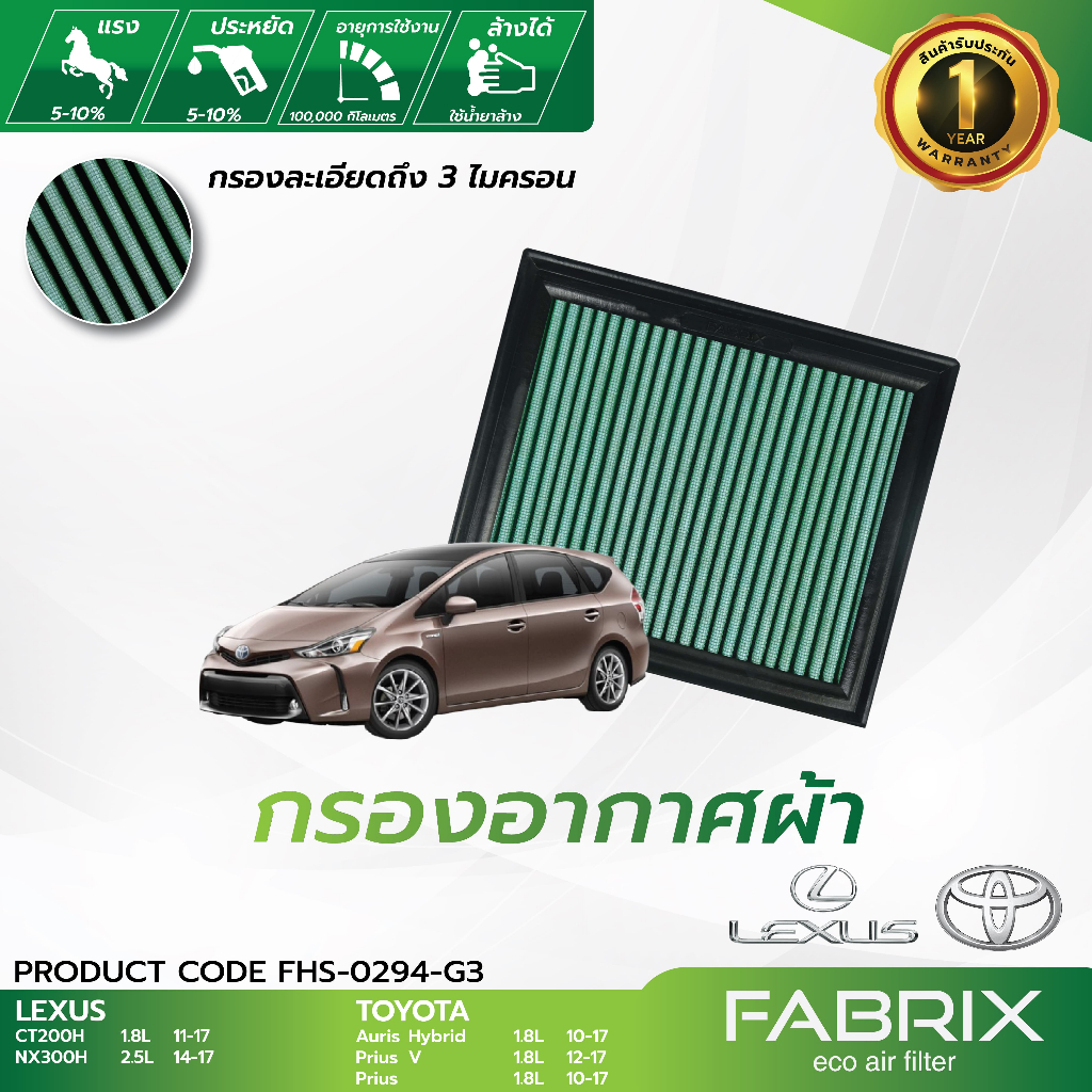 FABRIX กรองอากาศรถยนต์ Lexus Toyota ( CT200H NX300H Auris Prius ) FHS-0294-G3