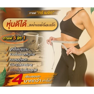 กาแฟทรีเมจิก ( 1 ห่อเล็ก ) บรรจุ 20 ซอง กาแฟลดน้ำหนัก ไม่มีน้ำตาล ใช้กาแฟเกรดพรีเมี่ยม ครีมเทียมจากพืช