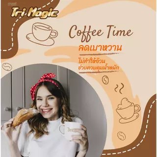 กาแฟทรีเมจิก ( 1 ห่อเล็ก ) บรรจุ 20 ซอง กาแฟลดน้ำหนัก ไม่มีน้ำตาล ใช้กาแฟเกรดพรีเมี่ยม ครีมเทียมจากพืช