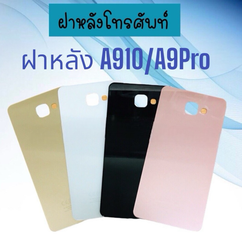 ฝาหลัง F/L ss A910/A9pro ฝาหลัง​โทรศัพท์ อะไหล่มือถือ a910/a9pro สินค้าพร้อมส่ง