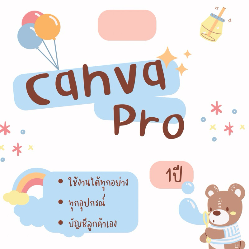Canva pro ปลดล็อกฟังก์ชันโปร 1 ปี