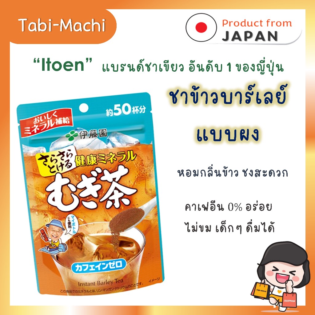 Itoen อิโตเอน ชาข้าวบาร์เลย์ แบบผง มุกิฉะ (40 กรัม)