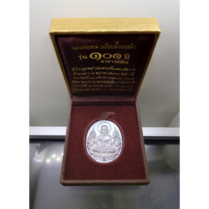 เหรียญหลวงพ่อทวด แท้ 💯% หลังอาจารย์ทิม เหรียญรูปไข่หน้าเลื่อนโบราณ เนื้อเงิน รุ่น 101 ปี อาจารย์ทิม  ปี 2556 #หลวงปู่ทวด