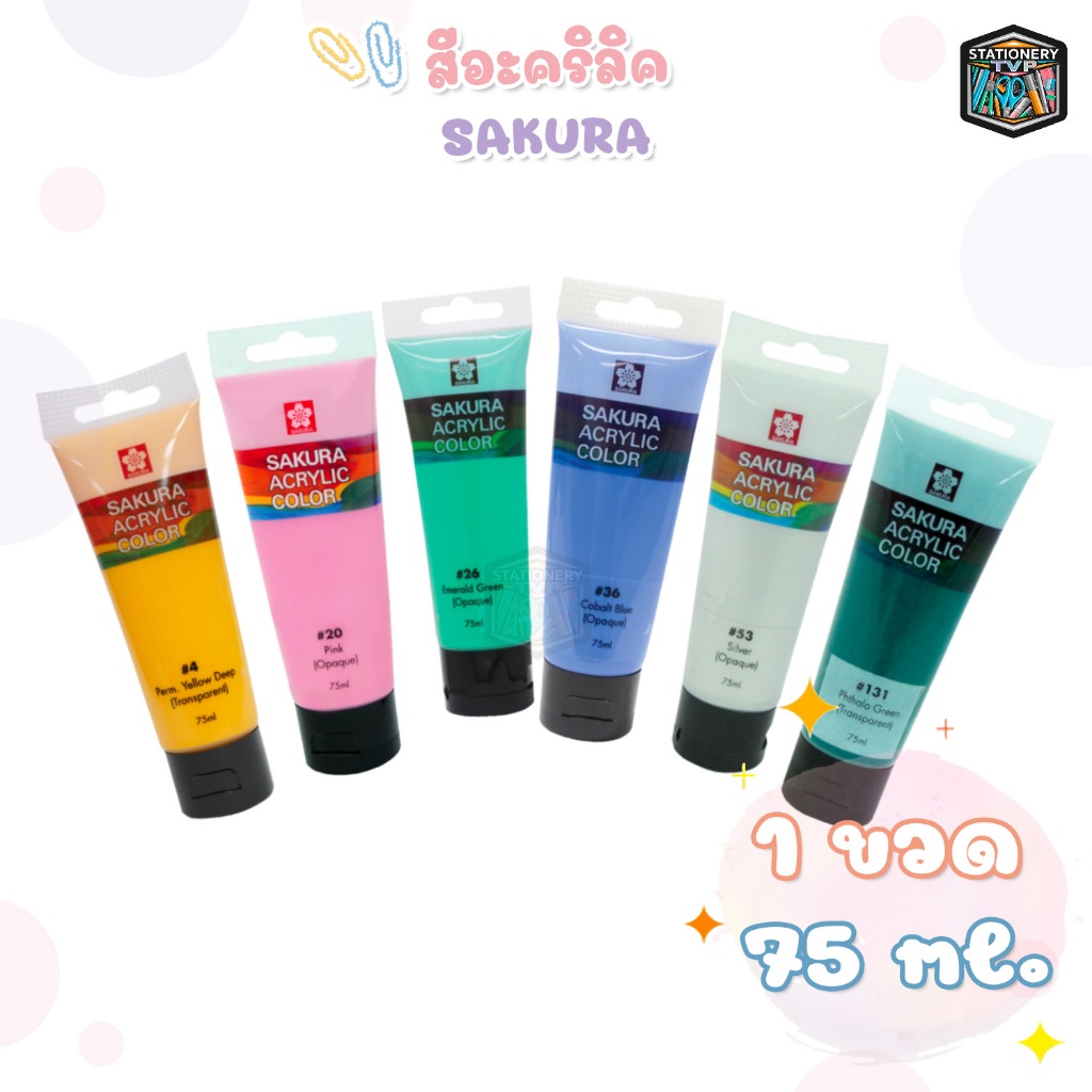 SAKURA XAC สีอคิลิค  ขนาด 75 ML. มีทั้งหมด 48 สี (จำนวน 1 หลอด)