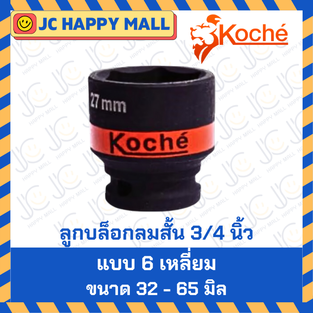 KOCHE ลูกบล็อกลมสั้น ขนาด 3/4 นิ้ว / 6 หุน แบบ 6 เหลี่ยม ขนาด 32-65 มิล บล็อก สั้น บล็อกลมดำ บล็อกลมสั้น บล็อคลม ของแท้