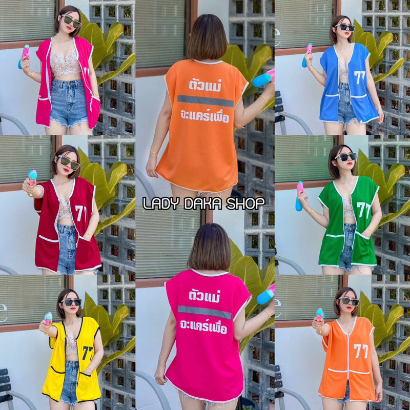 พร้อมส่ง เสื้อวินแฟชั่น ตัวแม่จะแคร์เพือ ใส่เล่นสงกรานต์