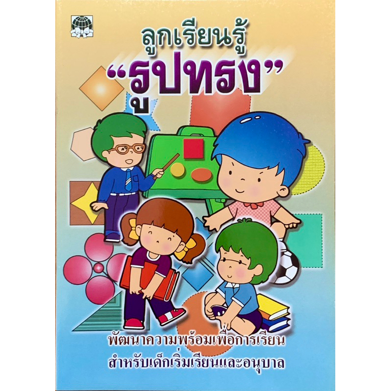 ลูกเรียนรู้รูปทรงแบบฝึกทักษะและทดสอบความรู้