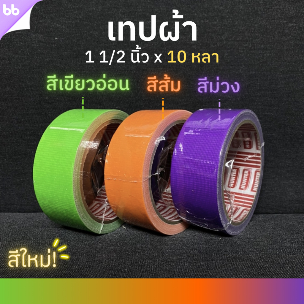 เทปผ้า 1.5 นิ้ว 10 หลา (ม้วน) Cloth tape Duct tape เทปแล็คซีน ตกแต่ง สีสด ทำสันหนังสือ ซ่อมแซม ราคา ถูกที่สุด ดีลบีเคเค แกลเลอรีภาพที่ 8