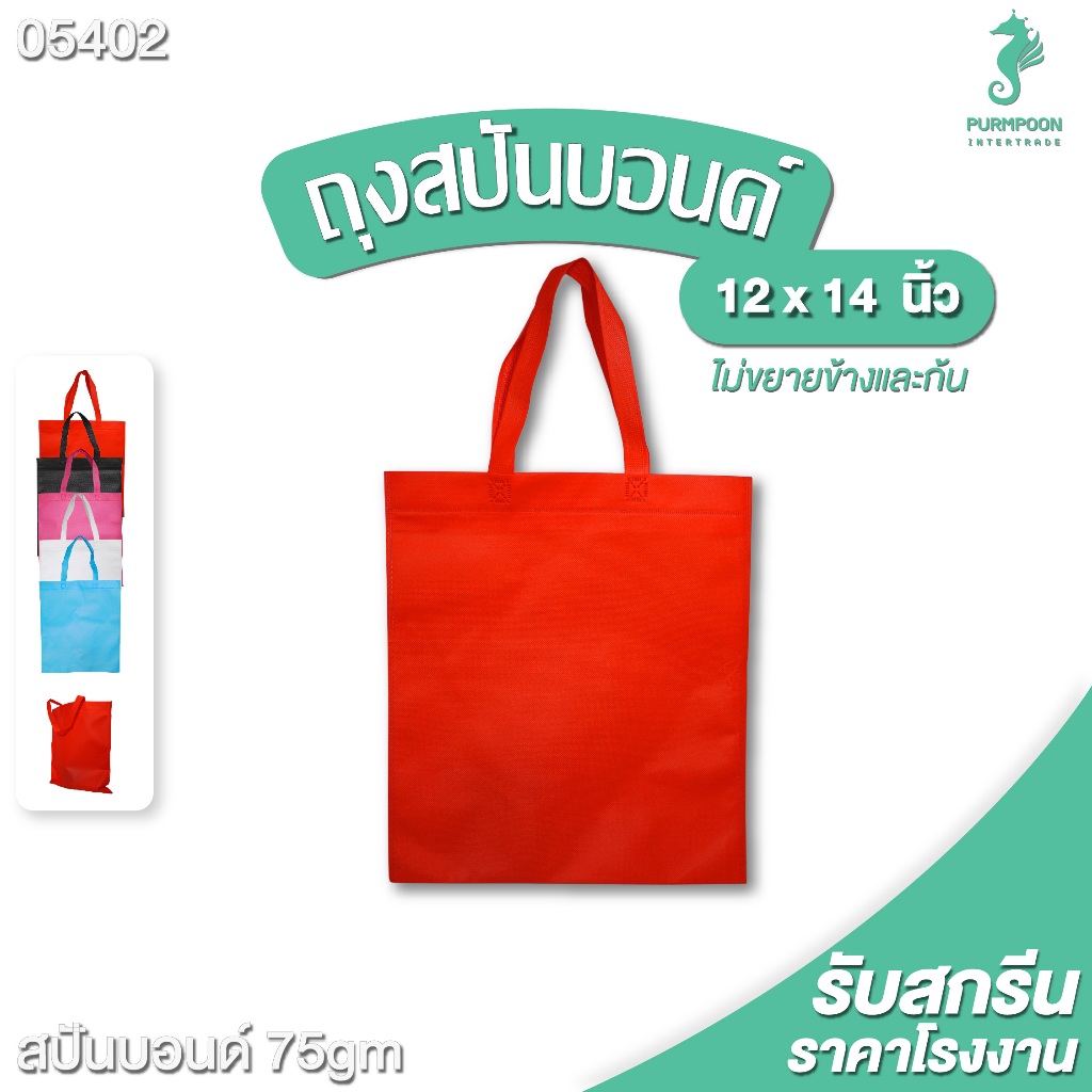 (1ใบ/แพ็ค) กระเป๋าผ้า ถุงผ้าสปันบอนด์ ถุงใส่ของ PP Bag (โรงงานมาเอง)ขนาด 12x14 นิ้ว พร้อมส่ง >05402<