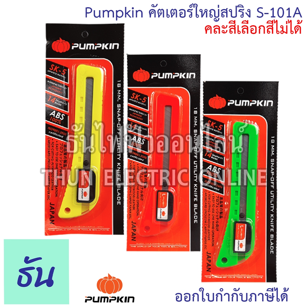 Pumpkin คัตเตอร์ใหญ่สปริง S-101A คละสีเลือกสีไม่ได้ คัตเตอร์ อเนกประสงค์ มีดคัตเตอร Cutter S-101 เครื่องมือช่าง ธันไฟฟ้า