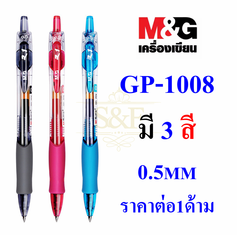 ปากกาเจล M&amp;G GP1008 ขนาดเส้น0.5mm มี3สีให้เลือก ผลิตภัณฑ์คุณภาพ (ราคาต่อด้าม) #เครื่องเขียน #เอ็ม แอนด์จี