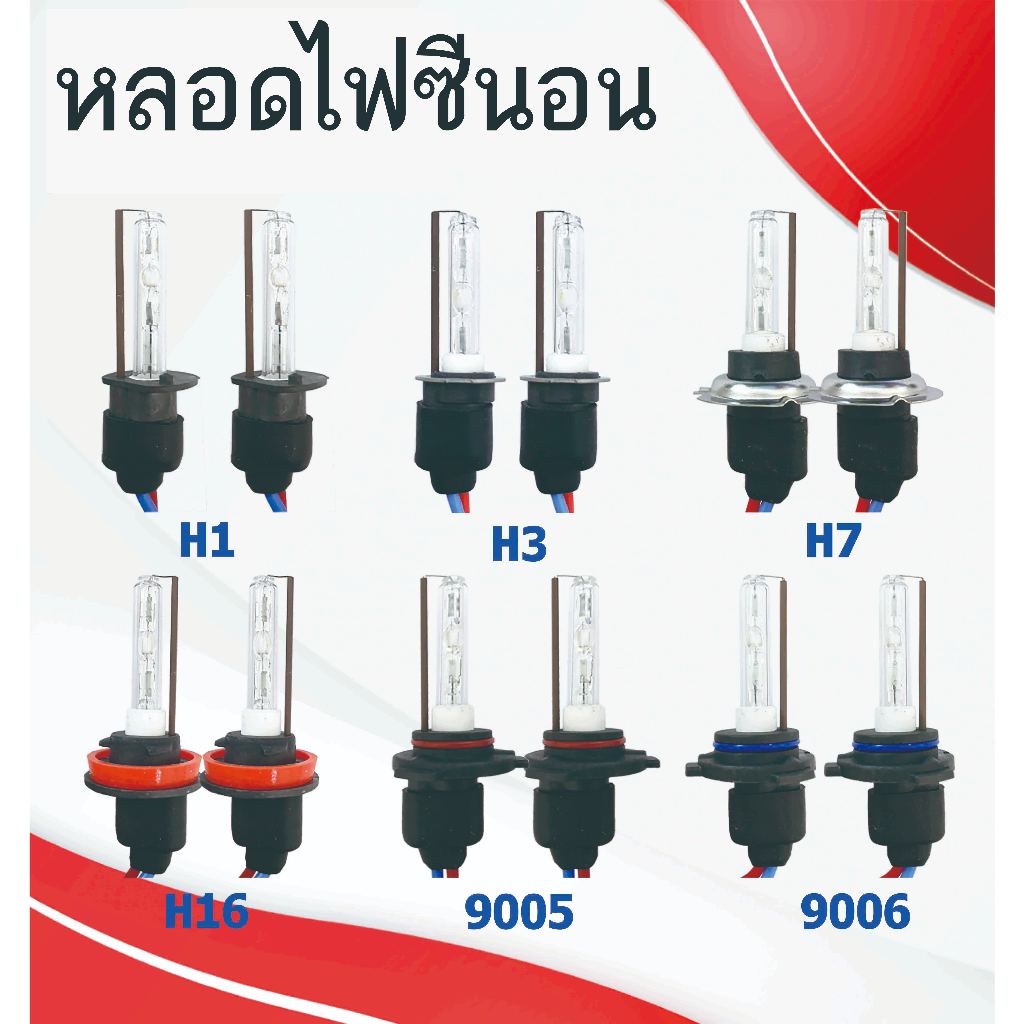 หลอดไฟซีนอนรถยนต์,หลอดไฟ,XENON ,H1 ,H3 ,H7, H16, 9005 ,9005,H11 (เฉพาะ หลอด XENON)
