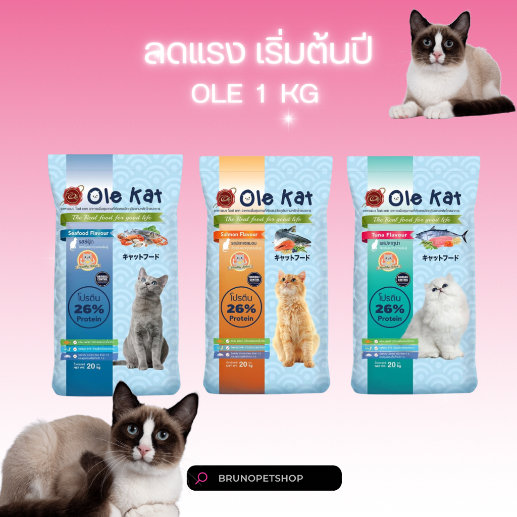 Ole Cat Food อาหารแมว โอเล่ ราคาประหยัด คุณภาพดี น้ำหนัก 1 กก.