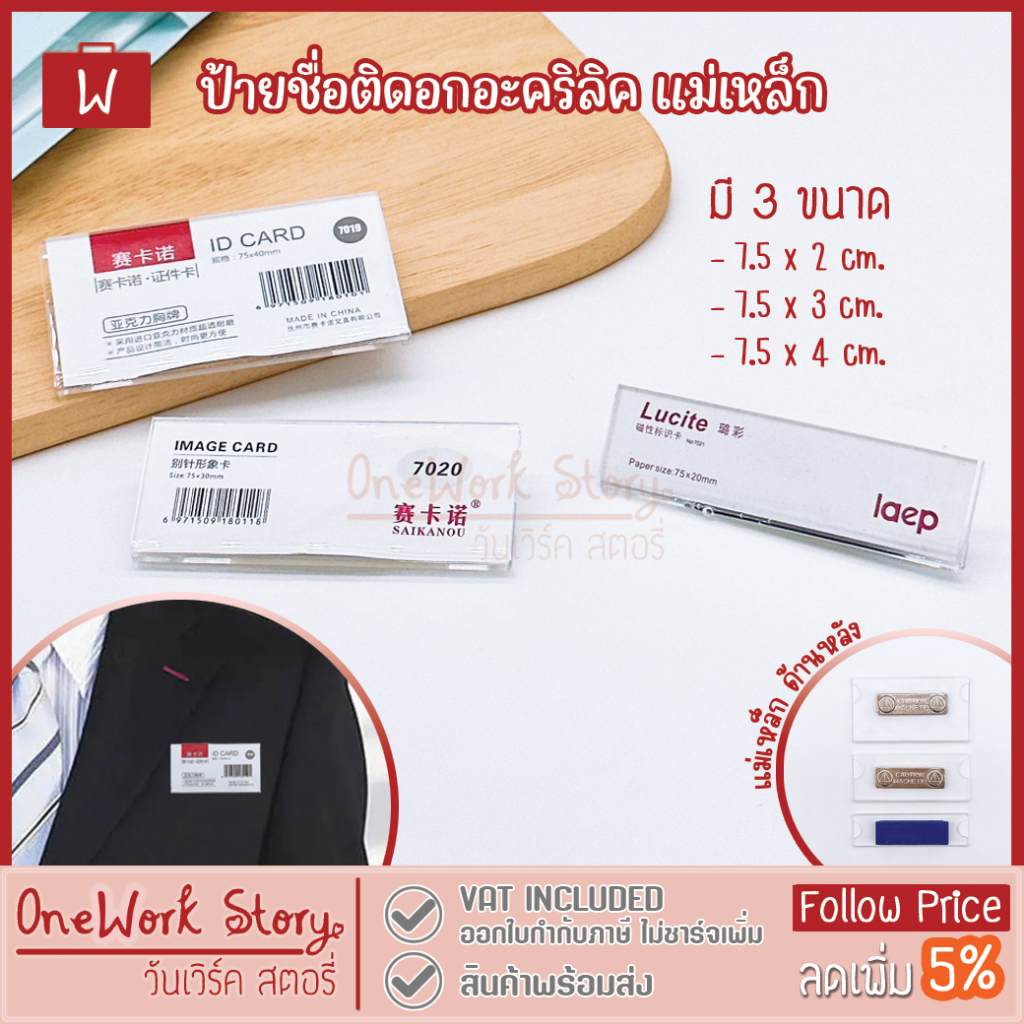 Oneworkstory ป้ายชื่อติดอกแม่เหล็ก | QC✔️3ขนาด อะคริลิกใส | ป้ายชื่อะคริลิคติดอก ป้ายแม่เหล็กติดหน้า