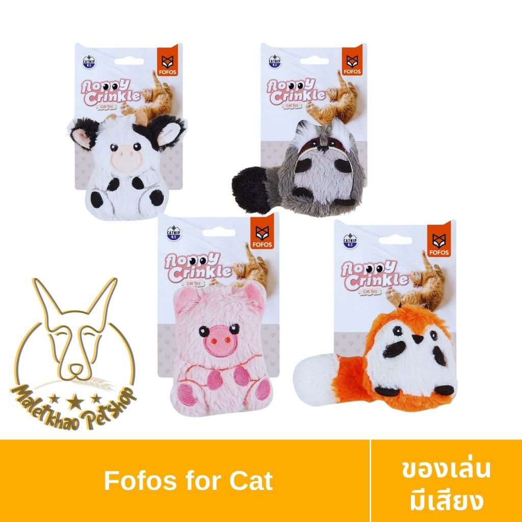 [MALETKHAO] Fofos (โฟฟอส) FLOPPY CRINKLE ตุ๊กตาของเล่นมีเสียง สำหรับแมว
