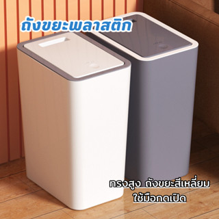 XD1199 ถังขยะ ทรงสูงพลาสติก แบบสี่เหลี่ยม มินิมอล สามารถเปิด…
