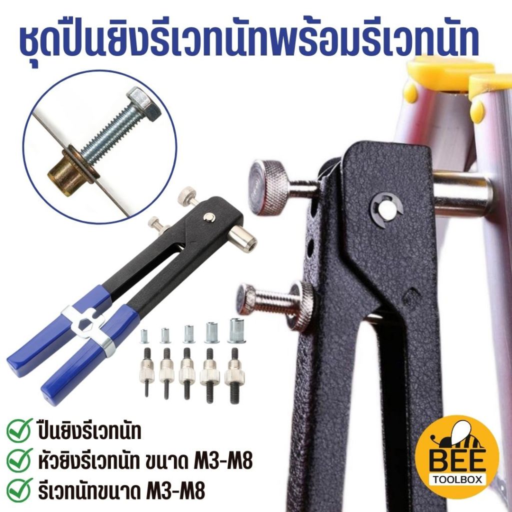 ชุดรีเวทนัท 86 ชิ้น พร้อมปืนยิงรีเวทนัท คีมย้ำรีเวทนัท ขนาด M3-M8