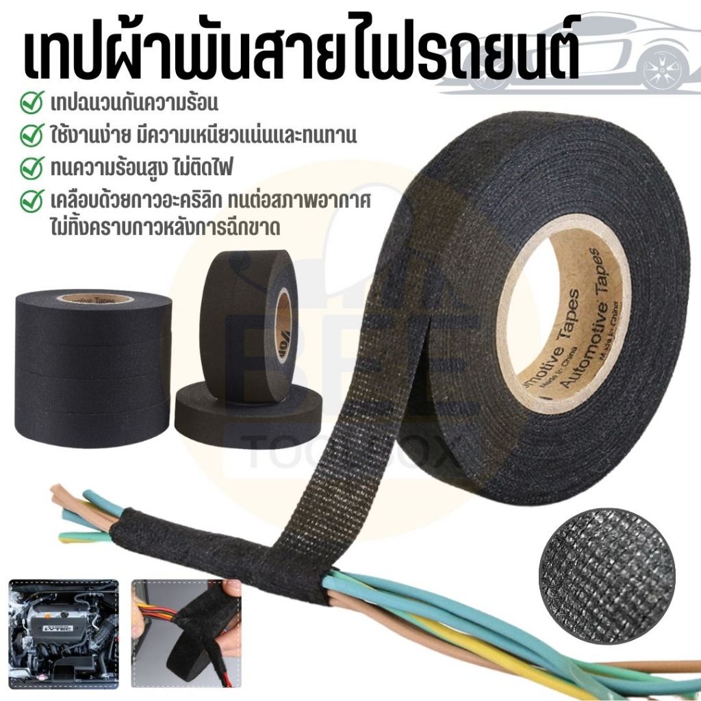 เทปพันสายไฟ เทปผ้าพันสายไฟ เทปผ้าอเนกประสงค์ ทนความร้อน ไม่ติดไฟ ฉนวนกันเสียง สำหรับรถยนต์ มีให้เลือกหลายขนาด