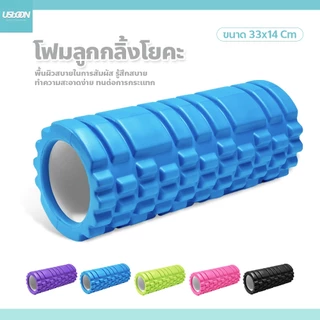 usboon โฟมลูกกลิ้งโยคะ ออกกำลังกาย Yoga Foam Roller Massage นวดกล้ามเนื้อ สำหรับเล่นกีฬา