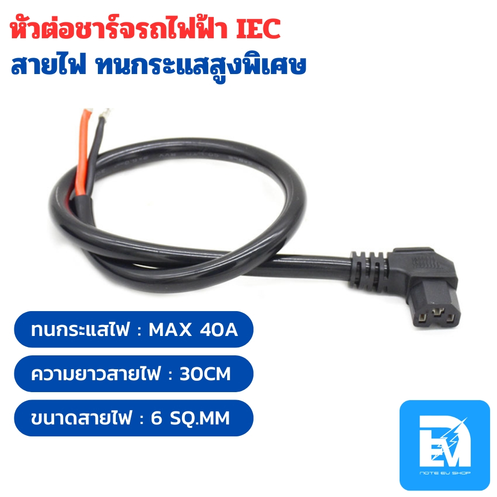 ปลั๊กชาร์จ IEC (ตัวผู้) ชาร์จแบตเตอรี่รถไฟฟ้า ชาร์จจักรยานไฟฟ้า