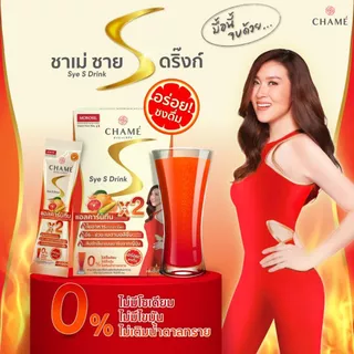 CHAME Sye S Drink ซายเอส ดริ๊งก์ นวัตกรรมอาหารเสริมลดน้ำหนักในรูปแบบ สลายไขมันช่องท้อง (6 ซอง) 1 กล่อง