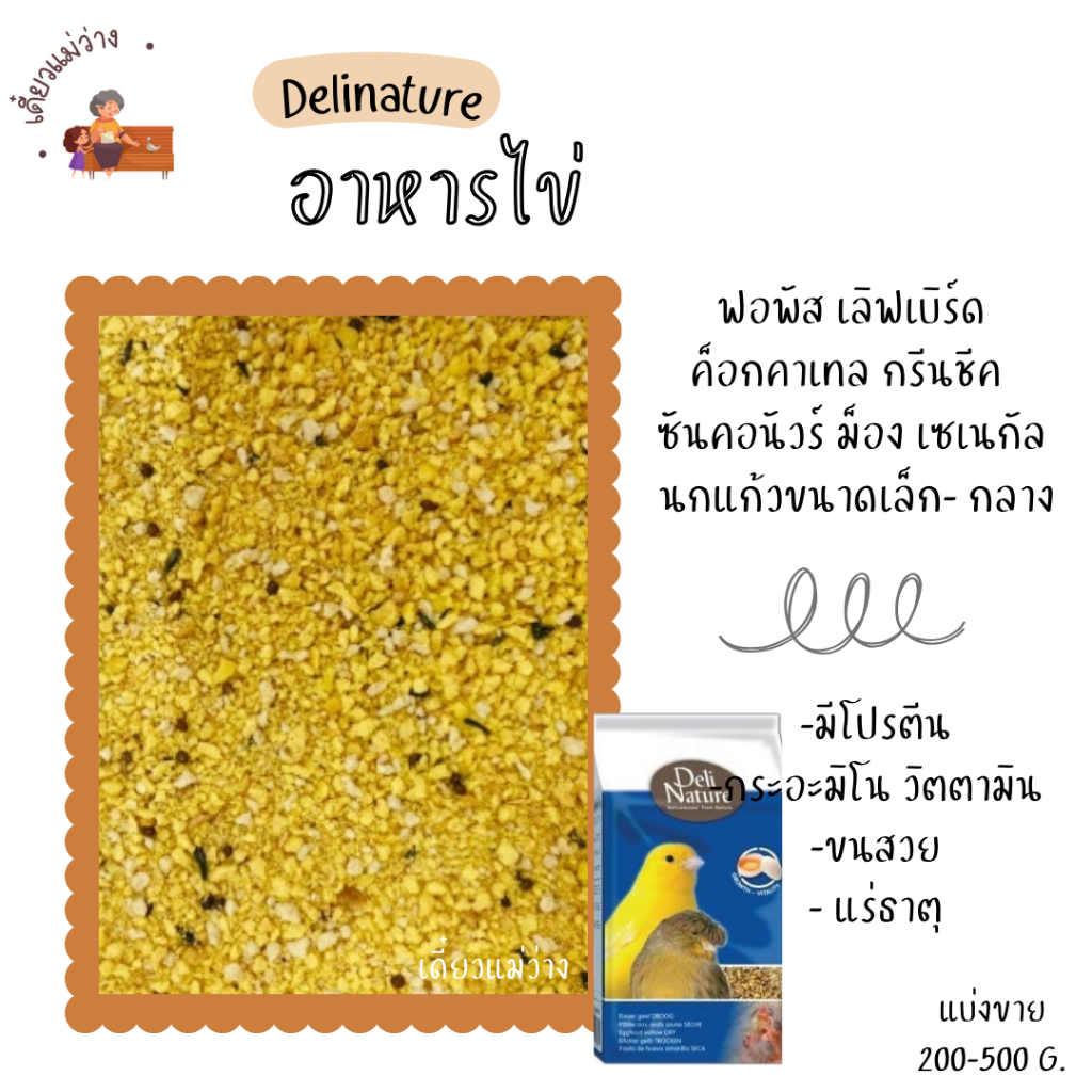 Delinature อาหารไข่(ไข่ผง) (แบ่งขาย 200 - 500 G.) อาหารสำหรับนกแก้ว ชูการ์ไกรเดอร์ กระรอก แฮมเตอร์